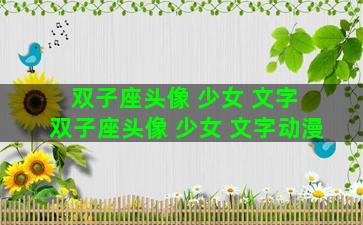 双子座头像 少女 文字 双子座头像 少女 文字动漫